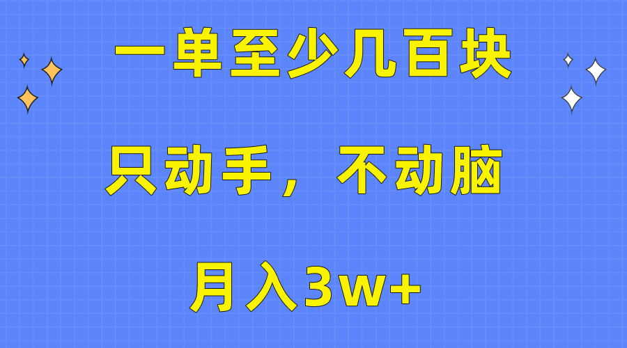 一单至少几百块，只动手不动脑，月入3w+。看完就能上手，保姆级教程-徐小晨博客