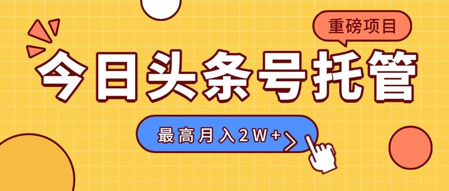 【头条号托管 】我存作品到草稿箱，你每天5分钟发布，最高月入2W+-徐小晨博客