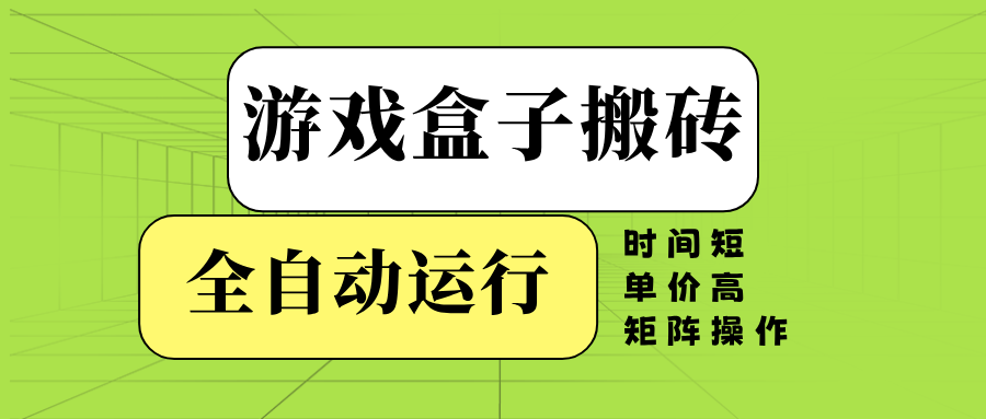 游戏盒子全自动搬砖，时间短、单价高，矩阵操作-徐小晨博客