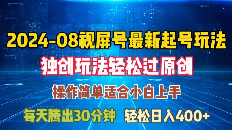 08月视频号最新起号玩法，独特方法过原创日入三位数轻轻松松【揭秘】-徐小晨博客