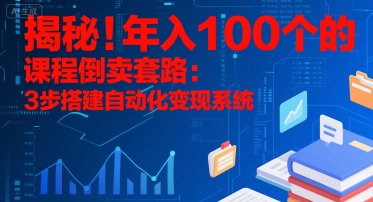 揭秘！年入100个的课程倒卖套路：3 步搭建自动化变现系统-徐小晨博客