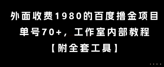 外面收费1980的百度撸金项目，单号70+，工作室内部教程【揭秘】-徐小晨博客