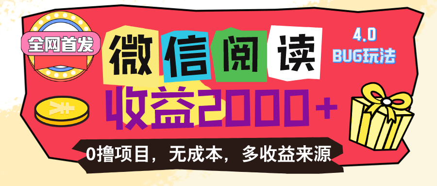 微信阅读4.0卡bug玩法！！0撸，没有任何成本有手就行，一天利润100+-徐小晨博客