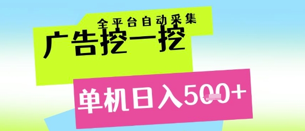 广告挖一挖全自动采集，单机日入5张+，小白轻松矩阵【揭秘】-徐小晨博客