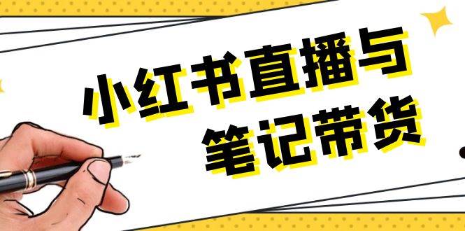小红书直播与笔记带货：选品、上架、笔记写作、视频剪辑及直播话术等-徐小晨博客