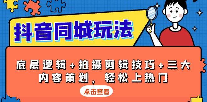 抖音 同城玩法，底层逻辑+拍摄剪辑技巧+三大内容策划，轻松上热门-徐小晨博客