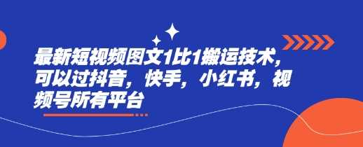 最新短视频图文1比1搬运技术，可以过抖音，快手，小红书，视频号所有平台-徐小晨博客