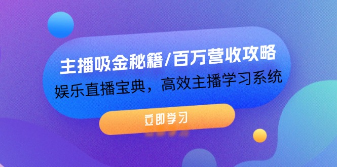 主播吸金秘籍/百万营收攻略，娱乐直播宝典，高效主播学习系统-徐小晨博客
