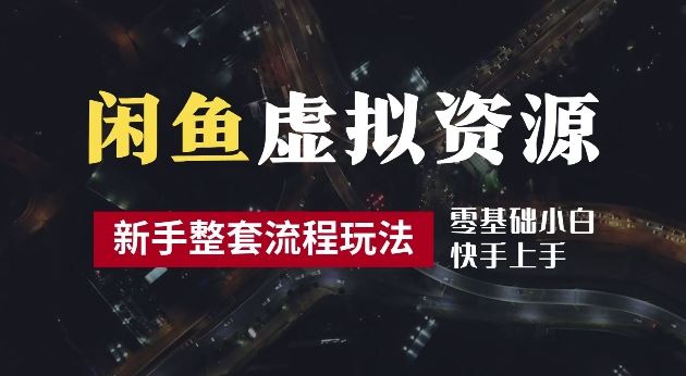 2024最新闲鱼虚拟资源玩法，养号到出单整套流程，多管道收益，每天2小时月收入过万【揭秘】-徐小晨博客