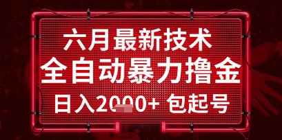六月最新技术全自动暴力撸金，稳定日入2k+包起号，长期稳定【揭秘】-徐小晨博客