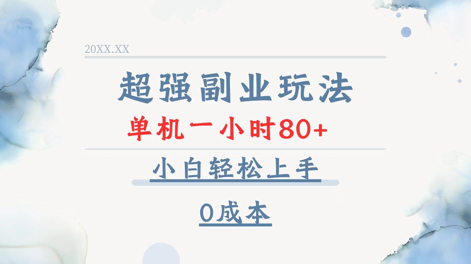 超强副业玩法，单机一小时80+，小白轻松上手，0成本-徐小晨博客