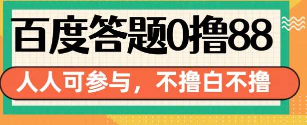 百度答题0撸88，人人都可，不撸白不撸【揭秘】-徐小晨博客