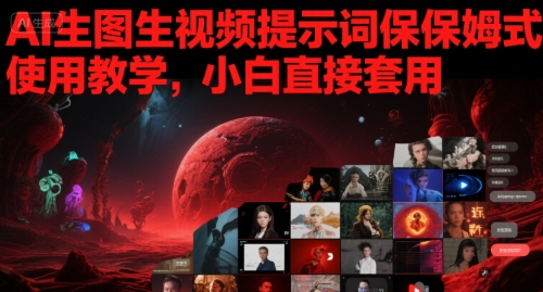 AI生图生视频提示词保姆式使用教学，小白直接套用-徐小晨博客