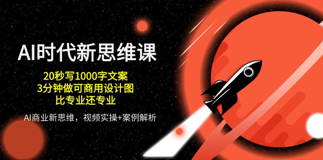 AI时代新思维课，20秒写1000字文案/3分钟做可商用设计图/比专业还专业-徐小晨博客