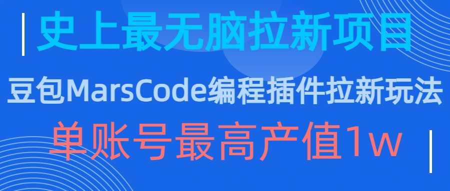 豆包MarsCode编程插件拉新玩法，史上最无脑的拉新项目，单账号最高产值1w-徐小晨博客
