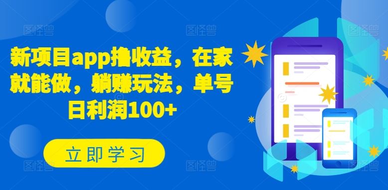 新项目app撸收益，在家就能做，躺赚玩法，单号日利润100+【揭秘】-徐小晨博客