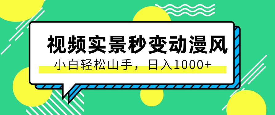 用软件把实景制作漫画视频，简单操作带来高分成计划，日入1000+【视频+软件】-徐小晨博客