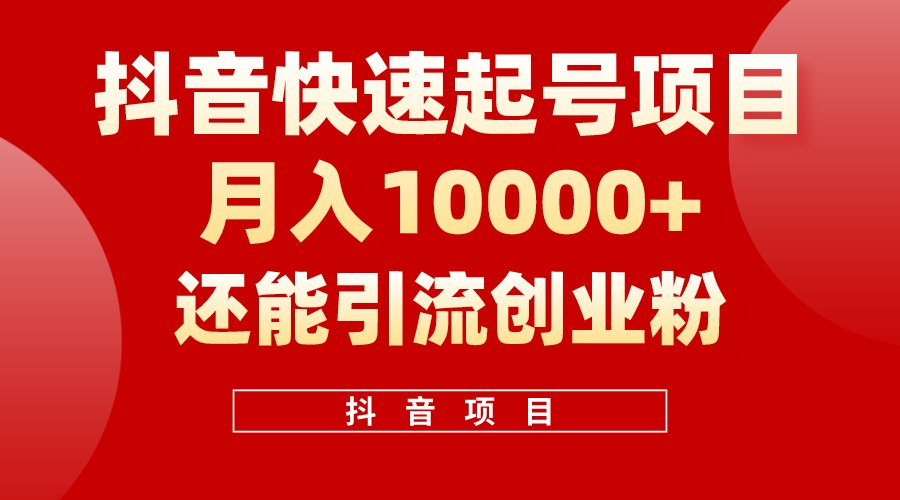 抖音快速起号，单条视频500W播放量，既能变现又能引流创业粉-徐小晨博客
