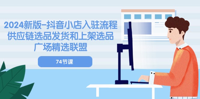 2024新版-抖音小店入驻流程：供应链选品发货和上架选品广场精选联盟-74节-徐小晨博客