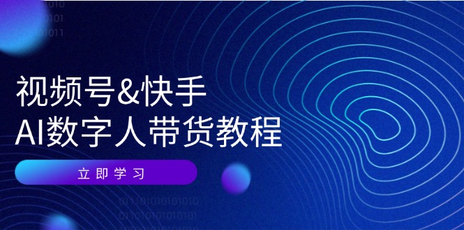 视频号快手AI数字人带货教程：认知、技术、运营、拓展与资源变现-徐小晨博客
