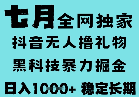7月最新风口抖音无人直播撸音浪，黑科技全自动运行，长期稳定，低门槛，日入1k+可以矩阵【揭秘】-徐小晨博客
