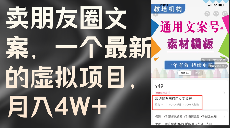 卖朋友圈文案，一个最新的虚拟项目，月入4W+（教程+素材）-徐小晨博客