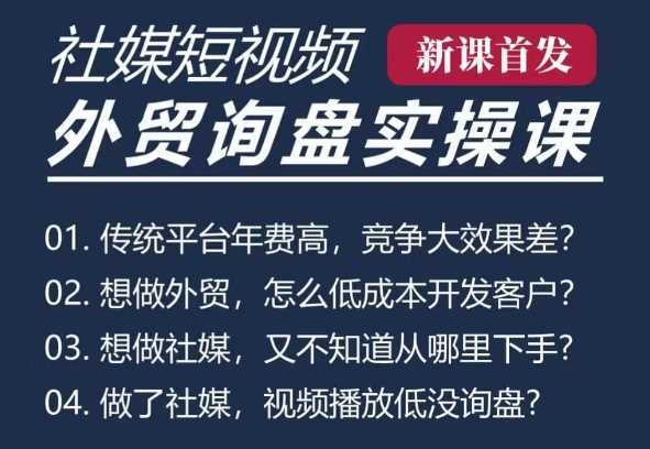 五大社媒·短视频获客线上课(TK/INS/FB/YTB/视频号)，B2B外贸工厂短视频线上班-徐小晨博客