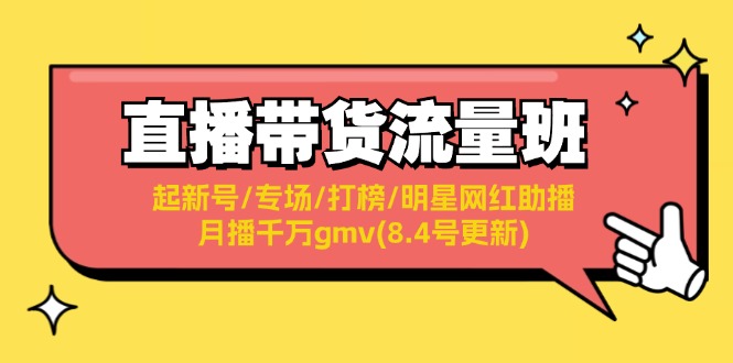 直播带货流量班：起新号/专场/打榜/明星网红助播/月播千万gmv(8.4号更新-徐小晨博客