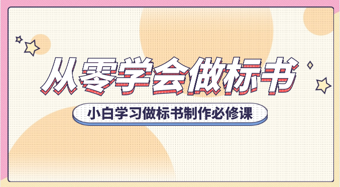 从零学会做标书，小白学习做标书制作必修课（95节课）-徐小晨博客