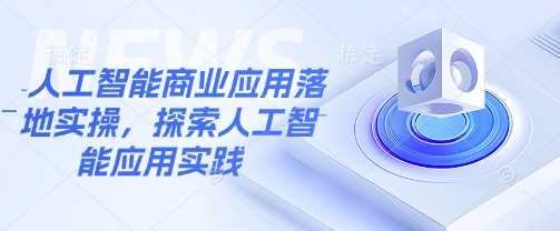 人工智能商业应用落地实操，探索人工智能应用实践-徐小晨博客