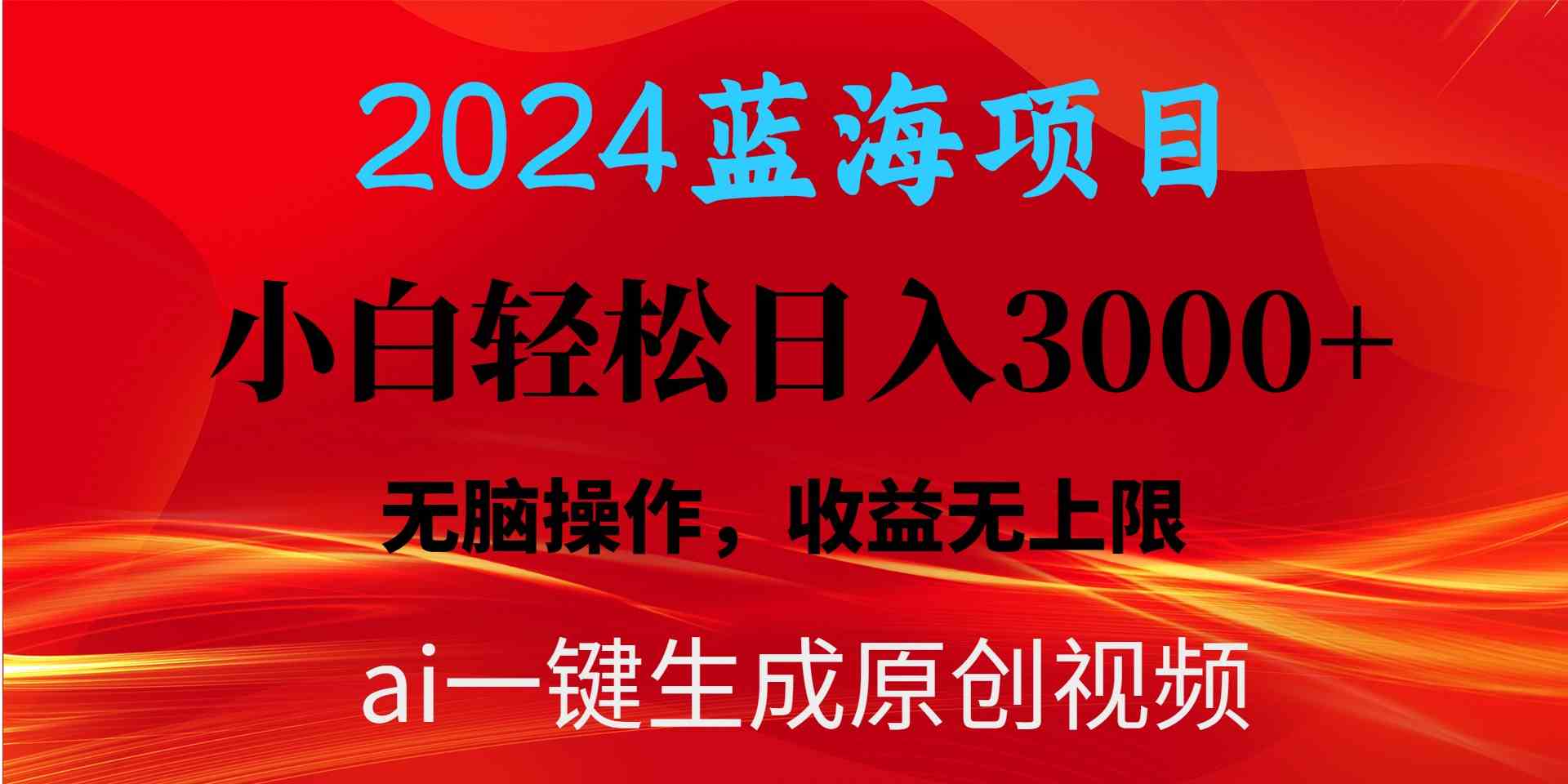 2024蓝海项目用ai一键生成爆款视频轻松日入3000+，小白无脑操作，收益无.-徐小晨博客