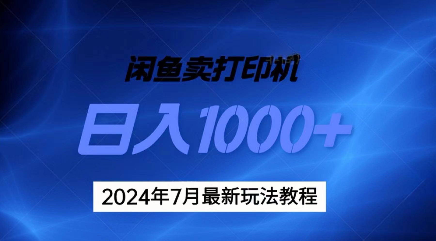 2024年7月打印机以及无货源地表最强玩法，复制即可赚钱 日入1000+-徐小晨博客