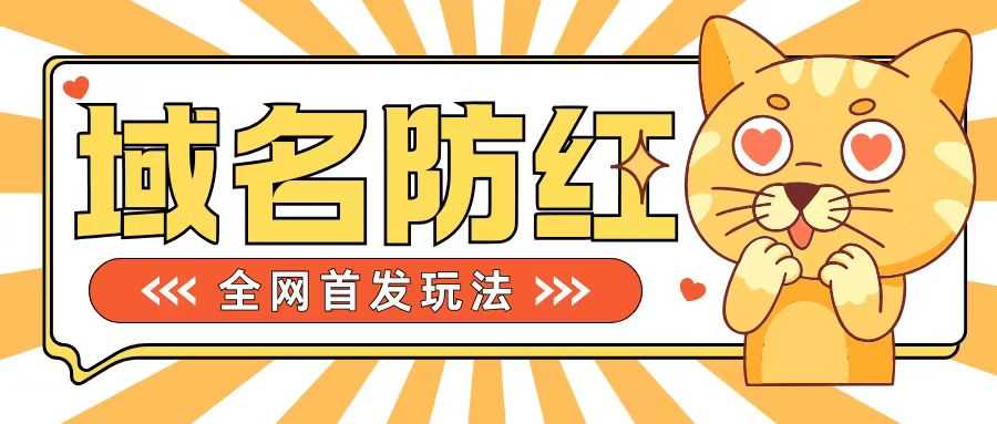 0基础搭建域名防红告别被封风险，学会可对外接单，一单收200+【揭秘】-徐小晨博客