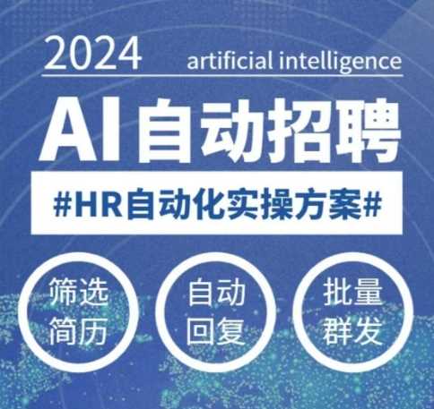 人人都可以学的AI自动化招聘课，0基础可学，人工智能自动招聘解放HR-徐小晨博客