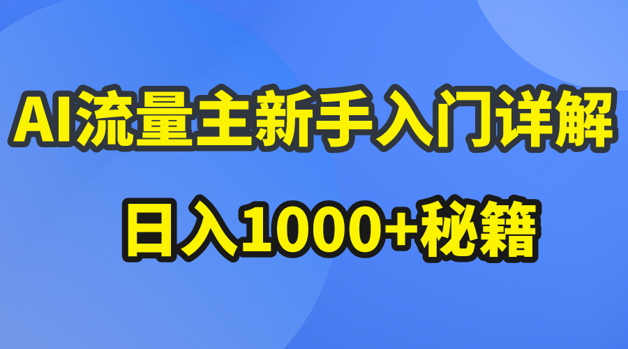 AI流量主新手入门详解公众号爆文玩法，公众号流量主日入1000+秘籍-徐小晨博客