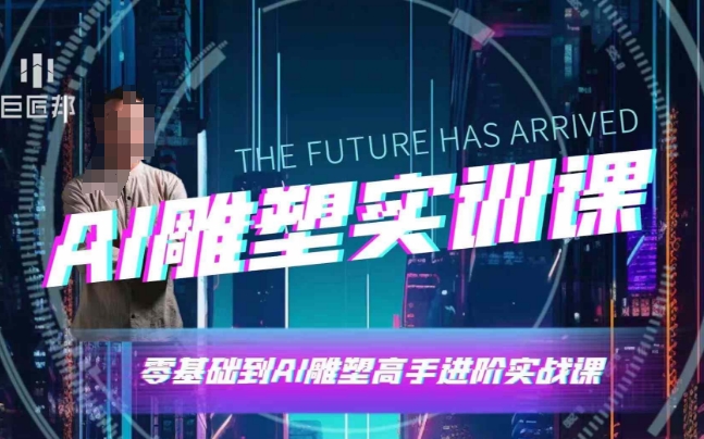 AI雕塑研习社·实训课，AI雕塑软件实操及技巧应用，一次让你成为AI雕塑高手-徐小晨博客