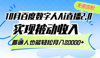 10月百度数字人Ai直播2.0，无需露脸，实现被动收入，普通人也能轻松月…-徐小晨博客