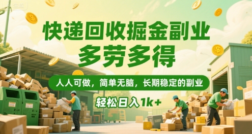 快递回收掘金副业，多劳多得，人人可做，简单无脑，长期稳定的副业，轻松日入1k+【揭秘】-徐小晨博客