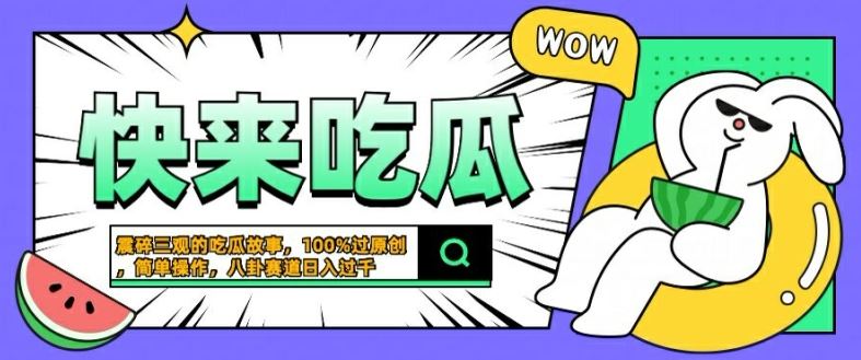 震碎三观的吃瓜故事，一键生成100%过原创，猎奇八卦赛道，简单操作日入几张【揭秘】-徐小晨博客