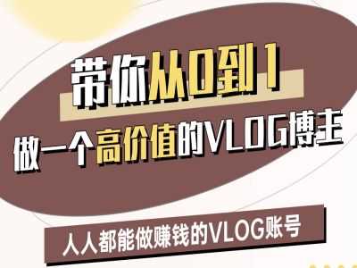 带你从0-1做一个高价值的VLOG博主二期，人人都能做挣钱的VLOG账号-徐小晨博客