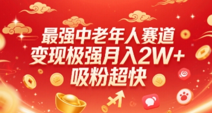 最强中老年人赛道，变现极强，吸粉超快，0门槛-徐小晨博客