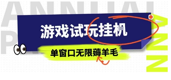全网首发试玩挂G项目，全自动运行单窗口无上限，纯0撸本人亲测一天可薅100米【揭秘】-徐小晨博客