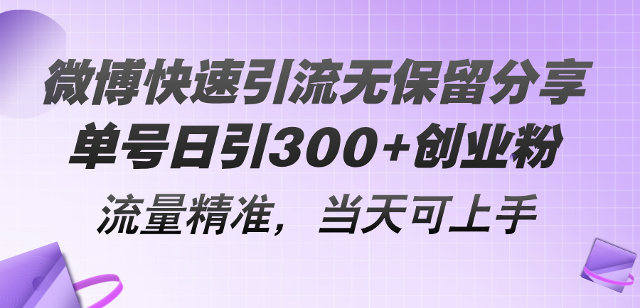 微博快速引流无保留分享，单号日引300+创业粉，流量精准，当天可上手-徐小晨博客