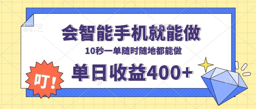 会智能手机就能做，十秒钟一单，有手机就行，随时随地可做单日收益400+-徐小晨博客