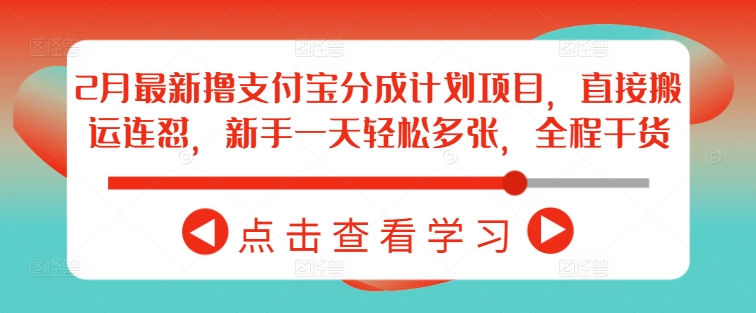2月最新撸支付宝分成计划项目，直接搬运连怼，新手一天轻松多张，全程干货-徐小晨博客