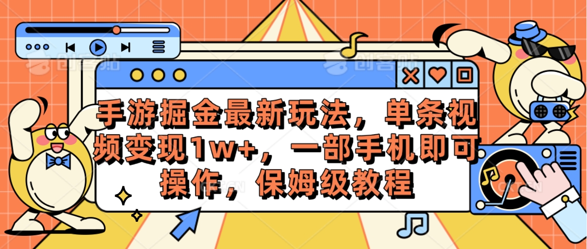 手游掘金最新玩法，单条视频变现1w+，一部手机即可操作，保姆级教程-徐小晨博客