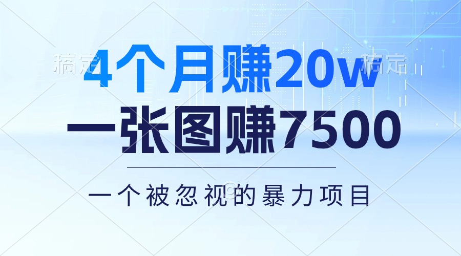 4个月赚20万！一张图赚7500！多种变现方式，一个被忽视的暴力项目-徐小晨博客