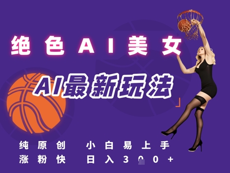 引流秘籍，AI美女绝美视屏，打造纯原创视屏，小白轻松掌握流量密码，日入3张-徐小晨博客