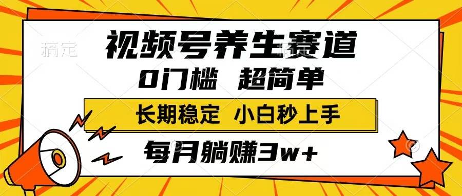 视频号养生赛道，一条视频1800，超简单，长期稳定可做，月入3w+不是梦-徐小晨博客