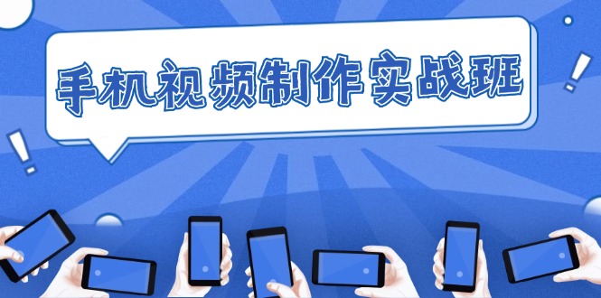 手机 视频制作实战班：从理论到实践，快速掌握拍摄与剪辑精髓-徐小晨博客